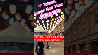 ❤️ Taiwan, Lunar New Year.快樂台灣年-台南市東光國小合唱團2025台北年貨大街有長影片|#taiwan