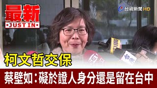 柯文哲交保 蔡壁如：礙於證人身分還是留在台中【最新快訊】