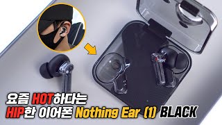 해외에서 인기가 엄청나다는 그 이어폰!! 공대생 감성이 느껴지는 낫싱이어1 Nothing ear (1) BLACK 리뷰 [4k]