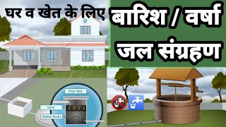 rainwater harvesting | वर्षा जल संग्रहण | rain water harvesting system | बारिश के पानी का भण्डारण ?