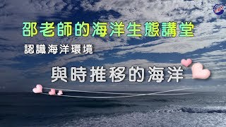 〈海洋講堂系列〉- 認識海洋環境_與時推移的海洋