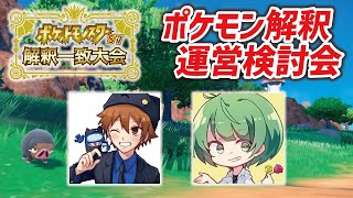 『ポケモンSV解釈一致大会』解釈検討会　#解釈一致大会【サントス視点】