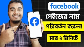 ফেসবুক পেইজের নাম পরিবর্তন কিভাবে করবেন |  Facebook Page Name Change 2025 | Change Fb Page Name