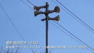 防災行政無線チャイム　愛知県田原市　新音源「ウエストミンスターの鐘\u0026峠の我が家」