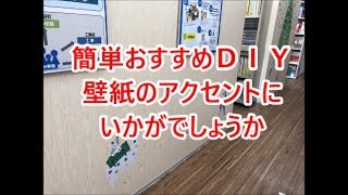 東京ステッカーのウォールステッカーで簡単おすすめＤＩＹ  中古＋リノベーション　八尾市・東大阪市