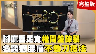 腰痛、腿麻、垂足竟「椎間盤破裂」！名醫揭腰痛不動刀療法　「吼聲大小」反映腎氣！ 腳底也能拔罐！拔「這裡」激發腎氣阿鴻上菜！抗癌護心血管超級食物「紅藜麥」揭密 20240302【聚焦2.0】第526集