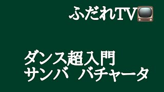 ダンス 超入門（サンバ、バチャータ）　社交ダンス