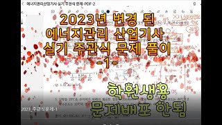 2023년 에너지관리산업기사  주관식문제 1, 에너지관리산업기사 실기. [창덕쌤]