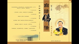 白话佛法（第一册）白话讲解佛法 (1、学习佛法圆融的智慧) (draft version, to be updated)