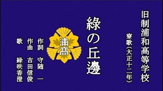 綠の丘邊　旧制浦和高等学校の寮歌を歌う緑咲香澄