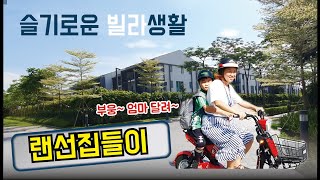 랜선집들이 / 베트남 3층집 / 베트남 이사하기 / 베트남 인테리어 / 커튼 조명 바꾸기 / 헌집을 새집으로 / 해외이사 / 해외이민