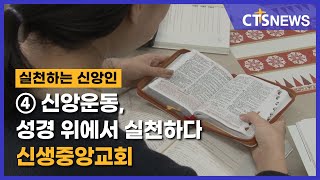 2021 실천하는 신앙인④ 신앙운동, 성경 위에서 실천하다 - 신생중앙교회(장현수) l CTS뉴스