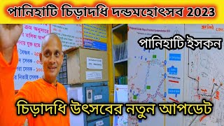 পানিহাটি চিড়াদধি দন্ডমহোৎসবের নতুন আপডেট | Panihati Chida Dahi Danda mahotsav | panihati iskcon