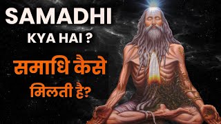 समाधि क्या है ? | समाधि कैसे मिलती है ? |  Samadhi kya hai | Samadhi kaise prapt hoti hai? |