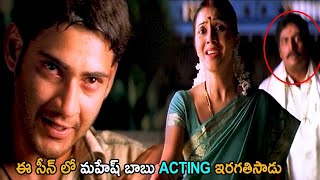 Mahesh Babu & Keerthi Reddy Emotional Movie Scene | Mahesh Babu | Keerthi Reddy | Cinema Chupistha