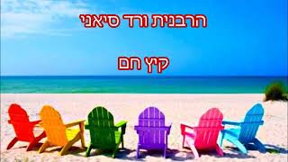 קצרים - הרבנית ורד סיאני - מה זה צניעות? 👑