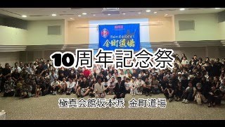 極真会館坂本派 「金町道場１０周年記念祭」