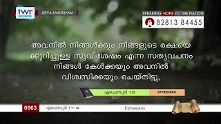 #TTB എഫെസ്യർ 1:11-14 (0663) Ephesians - Malayalam Bible Study