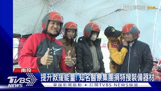 提升救援能量! 愛爾麗捐特搜裝備器材｜TVBS新聞 @TVBSNEWS02