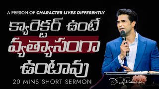 క్యారెక్టర్ ఉంటే వ్యత్యాసంగా ఉంటావు | A person of character lives differently || Raj Prakash Paul