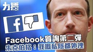 Facebook質詢第二彈 朱克伯格：我嘅私隱都外洩