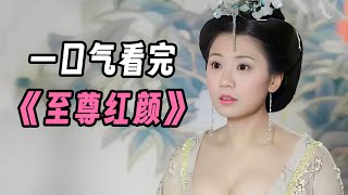 一口气看完《至尊红颜》贾静雯版武媚娘，惊艳了多少人？