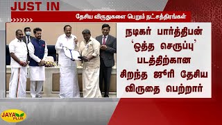 நடிகர் பார்த்திபன்  ‘ஒத்த செருப்பு’ படத்திற்கான சிறந்த ஜூரி தேசிய விருதை பெற்றார் | Parthiban |