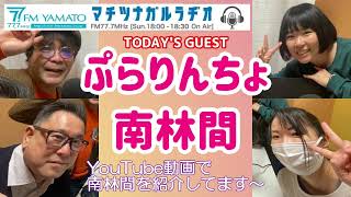 FMやまとマチツナガルラヂオ アーカイブ 『ぷらりんちょ南林間パート2』2024 12 7 放送