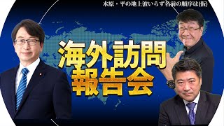 海外訪問報告会 【木原・平の地上波いらず】