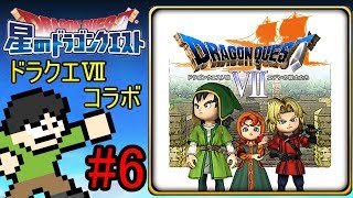 【星ドラ実況】星ドラコラボクエでドラクエ7を振り返るPart6