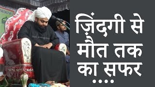 Zindagi se Maut Tak Ka Safar | Sayyed Aminul Qadri new bayan