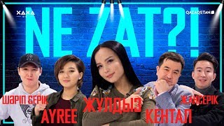 Жұлдыз Өмірғали, Артур Толепов, Кентал, Ayree және т.б. | НЕ ЗАТ? | XAXA SHOW