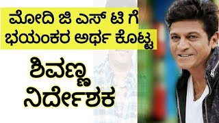 ಮೋದಿ ಜಿ ಎಸ್ ಟಿ ಗೆ ಭಯಂಕರ ಅರ್ಥ ಕೊಟ್ಟ ಶಿವಣ್ಣ ನಿರ್ದೇಶಕ | Kannada director about gst