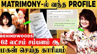 Matrimony-ல் வந்த மாப்பிள்ளை ...Interview எடுத்த மகள்...62 லட்சம் சம்பளம் கேட்ட சம்பவம்