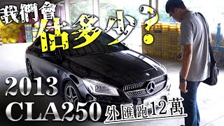 【中古車值多少】ep.20  賓士CLA250、WISH，今天一次估兩台，絕對沒再跟大家開玩笑。