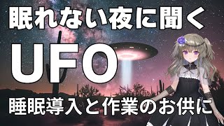 【睡眠導入】眠れない夜にきくUFOの雑学