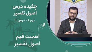 چکیده درس اصول تفسیر | ترم 1 - درس 1 (اهمیت فهم اصول تفسیر)