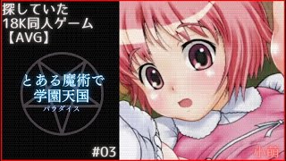 【AVG同人PCゲーム】とある魔術で学園天国 #03