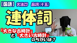 【国語】連体詞(理解編)　文法24　品詞15　『大きな古時計』と『大きい古時計』のちがいは……！？