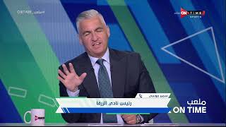 ملعب ONTime - تعليق "سمير موسي" رئيس نادي الزرقا  على أزمته مع اللاعب عبد الرحمن