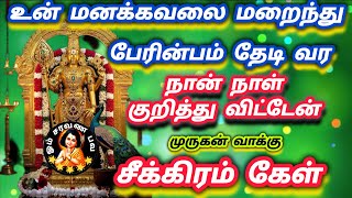 உன் மனக்கவலை மறைந்து பேரின்பம் தேடி வர நாள் குறித்து விட்டேன் சீக்கிரம் கேள்