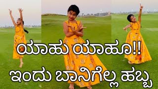 Indu Banigella Habba | Kannada Dance | Easy Kids Dance |