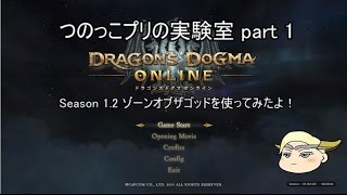 【ddon】つのっこプリの実験室 Part 1【ゆっくり実況】ゾーンオブザゴッドを使ってみたよ！