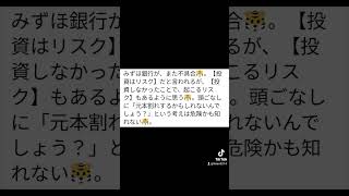 みずほ銀行で、また不具合。投資のリスクとは。