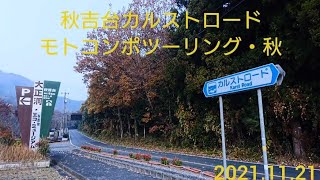 2021.11.21秋吉台カルストロードモトコンポツーリング・秋