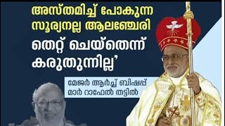 ആലഞ്ചേരി പിതാവിനെ കുറിച്ച് ഹൃദയത്തിൽ തട്ടി പറഞ്ഞ തട്ടിൽ പിതാവിന്റെ വാക്കുകൾ #