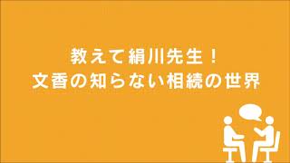 教えて絹川先生！文香の知らない相続の世界　MROラジオ番組　第69回