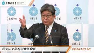 萩生田文部科学大臣会見（令和3年1月19日）：文部科学省