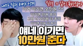 사람들이 필패 듀오에게 돈을 걸기 시작했습니다