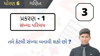 ધોરણ(6) ગણિત પ્રકરણ :-(1) સંખ્યા પરિચય માં તમે કેટલી સંખ્યા બનાવી શકો છો ?